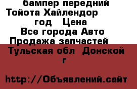 бампер передний Тойота Хайлендор 3 50 2014-2017 год › Цена ­ 4 000 - Все города Авто » Продажа запчастей   . Тульская обл.,Донской г.